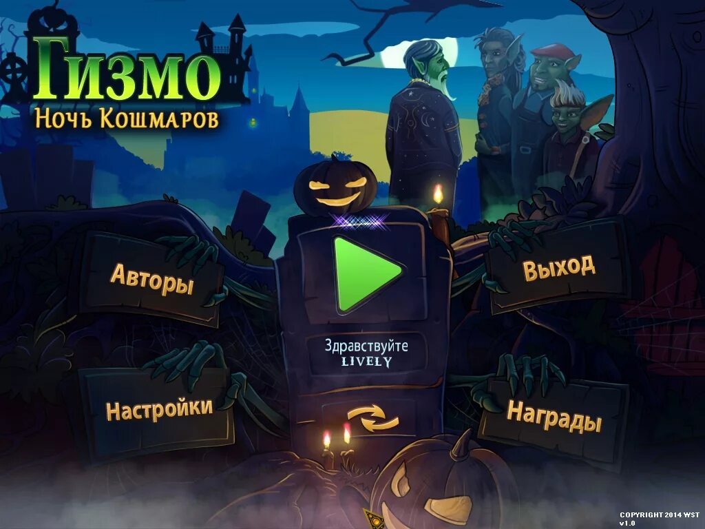 Игра кошмары играть. Игра ночной кошмар Виктора. Гизмо ночь кошмаров. Гизмо игра.