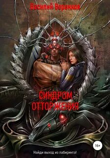 Чувство отторжения