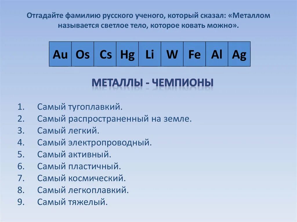 Самым сильным металлом является. Самый не электро проводные металл. Самый электропроводный металл. Самый неэектропроводный металл. Самый электропровидимый метал.