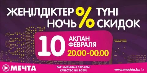 Ночь скидок