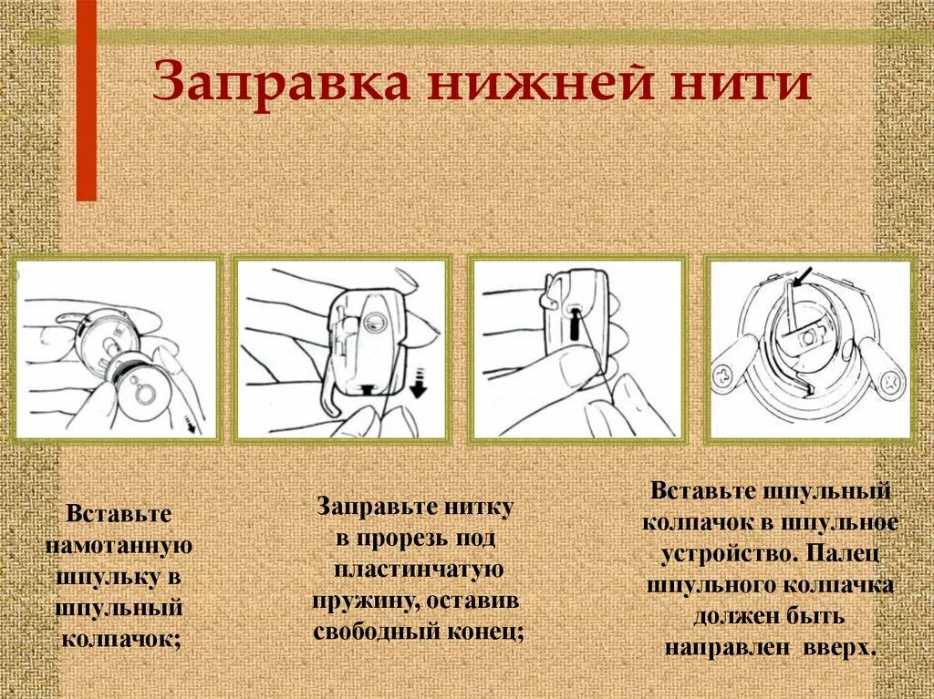 Как правильно вставить шпульку в челнок. Заправка нитки в шпульку. заправка ниток в шпульный колпачок. заправка нижней нити в шпульный колпачок. заправка нижней нити в швейной.