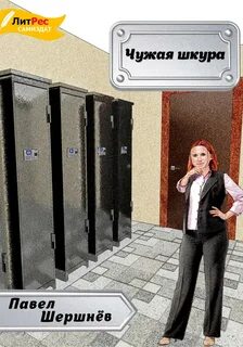 Чужая шкурка
