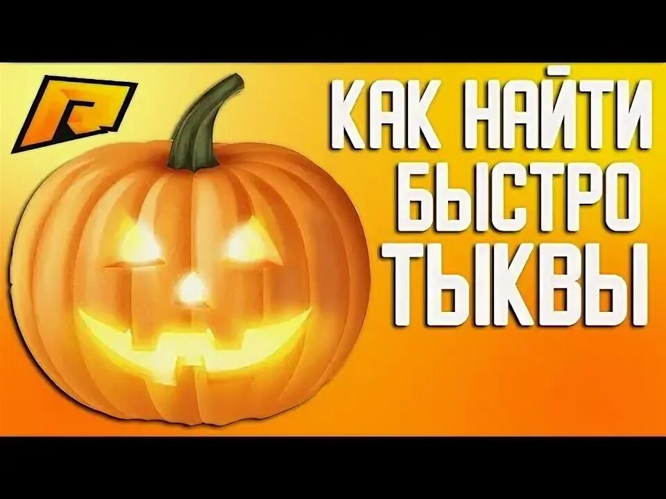 Карта тыквы. Карта тыквы. Вынести гарбуза. Карта тыквы. Хэллоуинская тыква радмир.