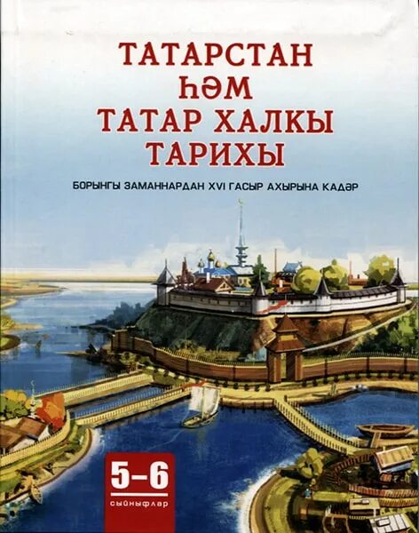 Книги о Татарстане. История Татарстана. История татарского народа книга. Справочник истории Татарстана.