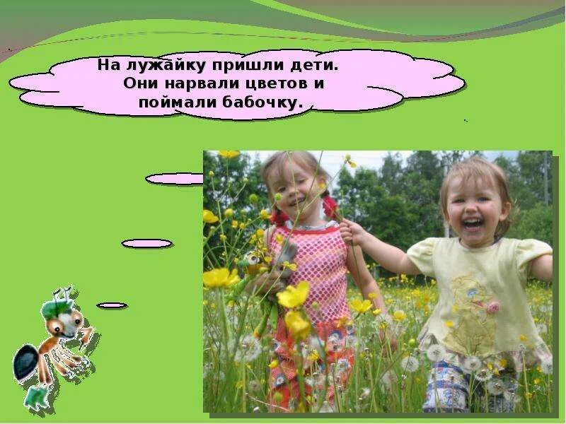 Почему нельзя рвать цветы и ловить бабочек. Дети ловят бабочек и рвут цветы. картинка дети рвут цветы и ловят бабочек. лови цветочек. почему не нужно рвать цветы и ловить бабочек.