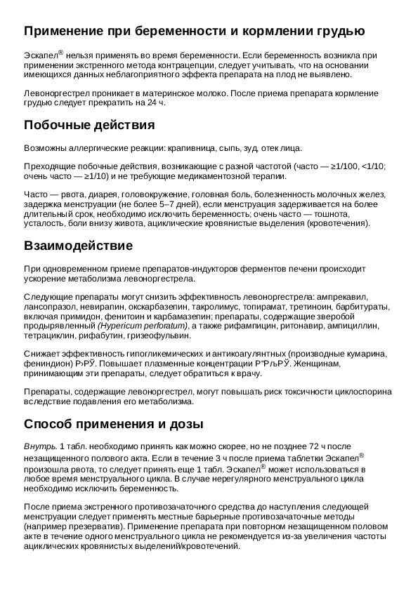 Беременность после эскапела. Таблетки от беременности 72 эскапел. Противозачаточные таблетки эскапел инструкция. Состав эскапел эскапел таблетки. Противозачаточные таблетки эскапел инструкция по применению.