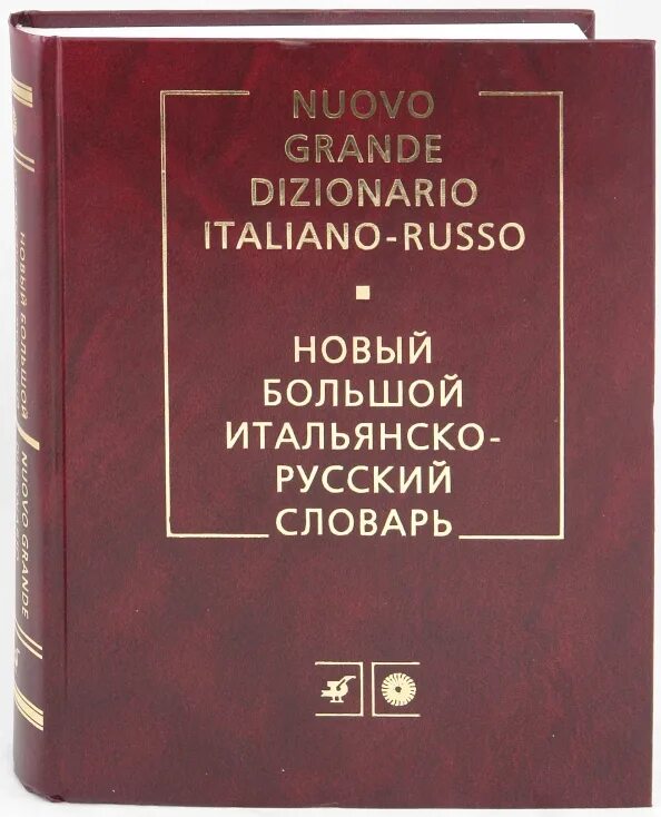 Англо русский словарь для начальных классов. Н в подольская лингвист. Современный словарь иностранных слов баш. Н в подольская лингвист. Словарь иностранных слов книга.