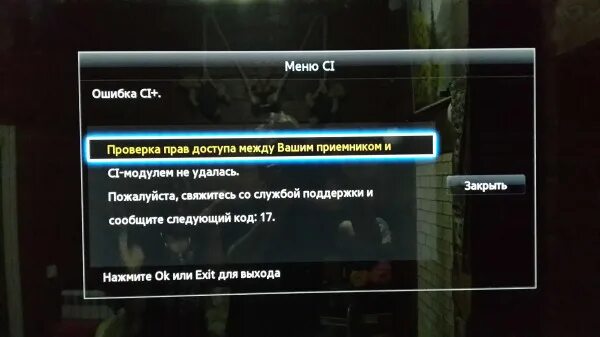 Код ошибки 1 на телевизоре. Меню cam модуля. Ошибка ci+ Триколор. Меню cam модуля Триколор. CL модуль ТВ.