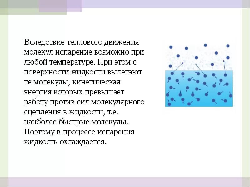 При испарении воды энергия. Испарение жидкости. Испарение воды молекулы. Испарение жидкости с поверхности. Что происходит при испарении воды.