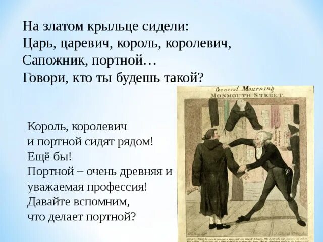 Сижу как король на именинах текст. На золотом крыльце сидели царь Царевич Король Королевич сапожник. Царь Царевич Король Королевич сапожник портной. Король Королевич сапожник портной. Царь Царевич Король Королевич сапожник портной кто ты будешь такой.