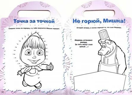 Маша возьми