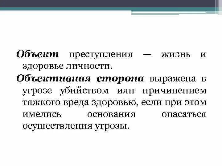 Статья рф угроза убийством. Объект преступления. Угрозы объектам посягательства. Угрозы обьекта посягательстаа. Объективная сторона преступления убийство.