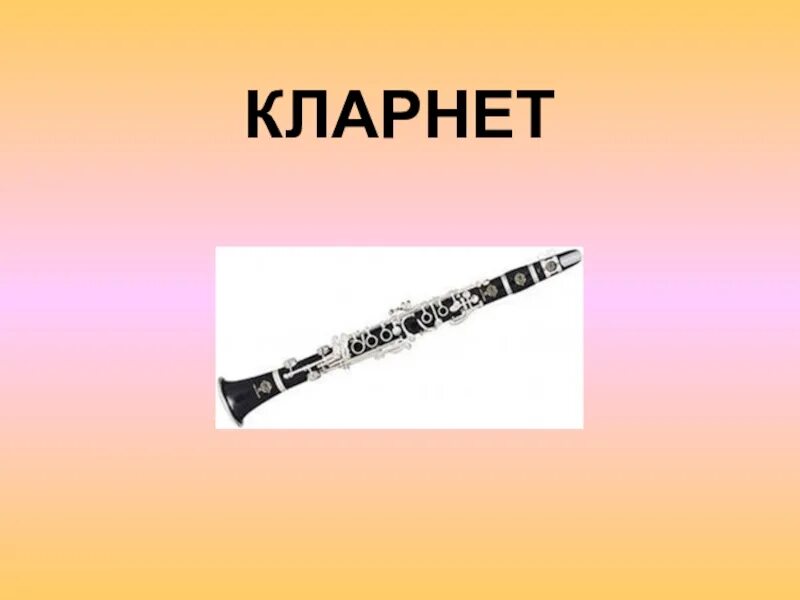 Кларнет читать