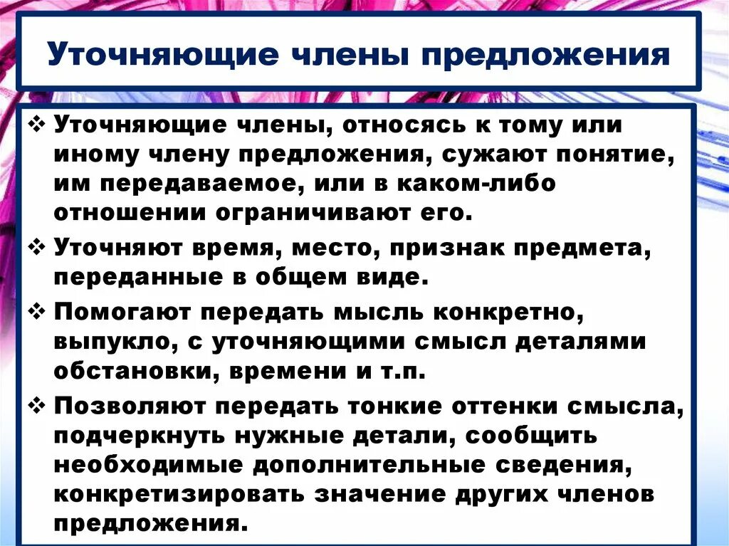 Уточняющие чл предложения 8 класс. Уточняющие челны предложение.
