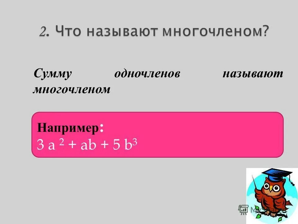 Запишите многочлен в виде суммы одночленов. Сумма одночленов. презентация умножение одночленов. подобные одночлены примеры. многочленом называется сумма одночленов.
