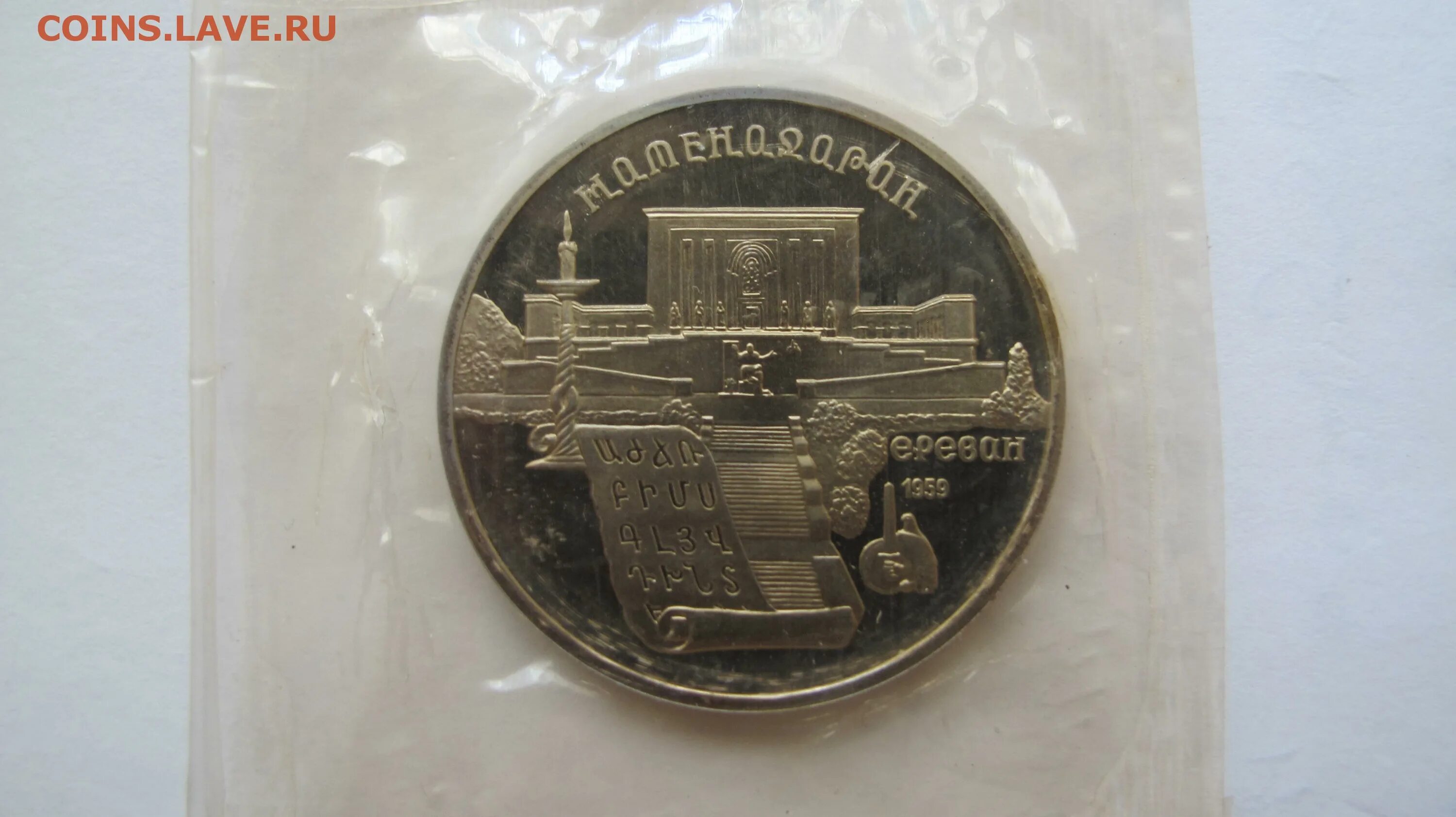 Матенадаран 5 рублей СССР. 5 Рублей 1990 Матенадаран пруф.