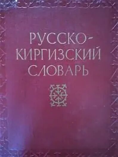 Русский кыргызский словарь. Русско киргизский словарь книга Юдахин. Словарь русско-киргизский словарь.