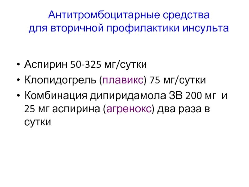 Антиагрегантные препараты. Дипиридамол аспирин. Антитромбоцитарные препараты. Аспирин и Дипиридамол комбинация. Пентоксифиллин, Дипиридамол, Клопидогрел относятся к группе.