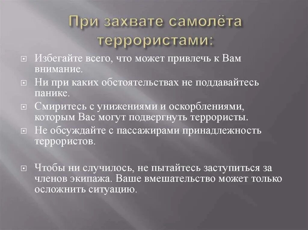 Правила поведения при захвате самолета террористами. Действия при захвате самолета террористами. Обеспечение безопасности при захвате самолета террористами. Памятка при захвате самолета. Как вести себя при захвате самолета