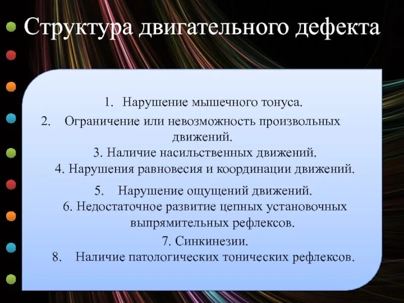 Структура двигательного дефекта. Структура дефекта у детей с нарушением опорно двигательного аппарата. Структура двигательного дефекта при ДЦП. Нарушение мышечного тонуса. Структура дцп