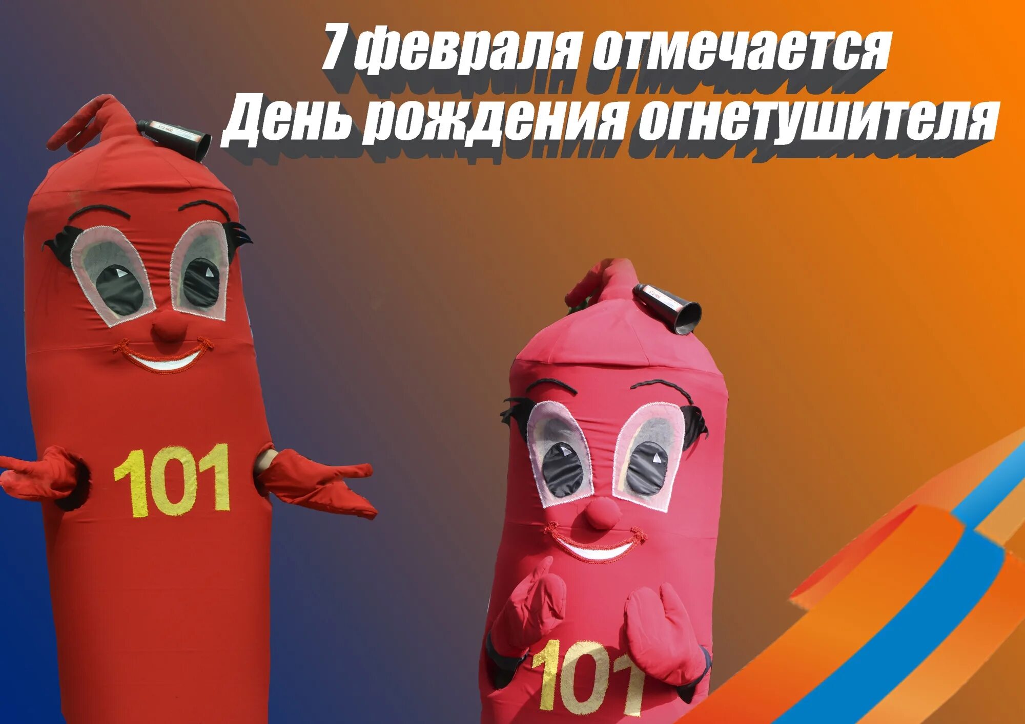 Рождение огнетушителя. День огнетушителя. день рождения огнетушителя. день рождения огнетушителя 7. день огнетушителя 7 февраля.