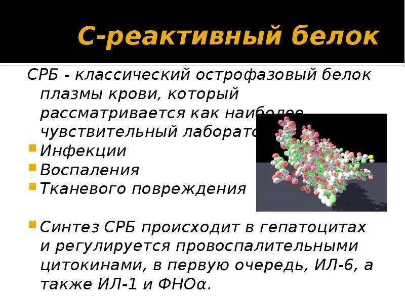 Что покажет срб в крови. C реактивный белок показатели. С-реактивный белок (СРБ, CRP). С реактивный белок биохимия. С реактивный белок при.