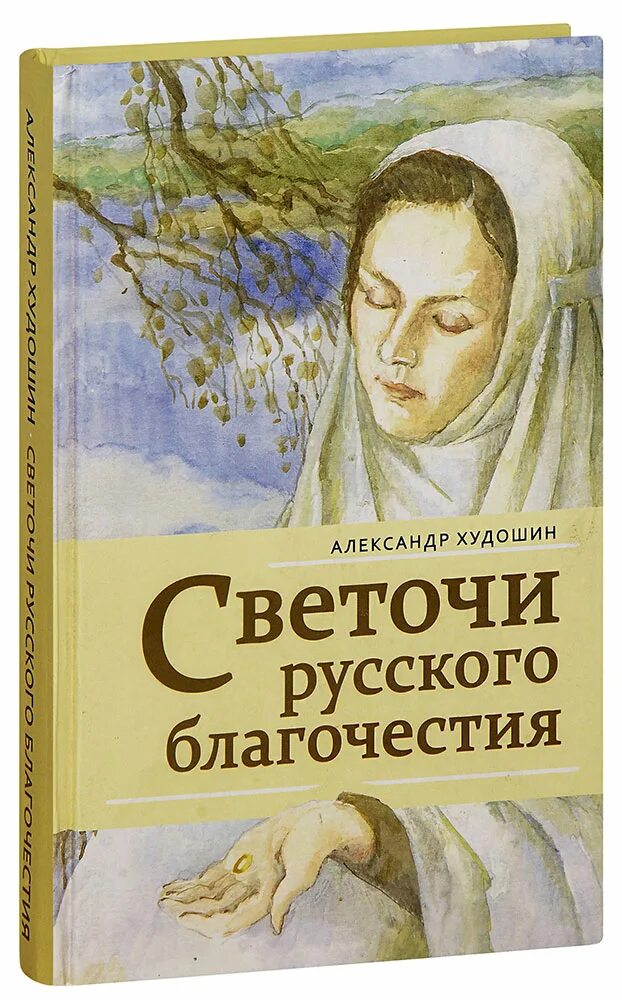 Святая русская литература. Светочи русского благочестия. Светоч русской литературы. Светочи русской культуры книга.