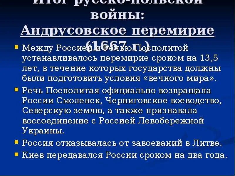 1667 Андрусовское перемирие. Итоги Андрусовского перемирия 1667. Андрусовское перемирие между Россией и речью Посполитой. Андрусовское перемирие основные положения.