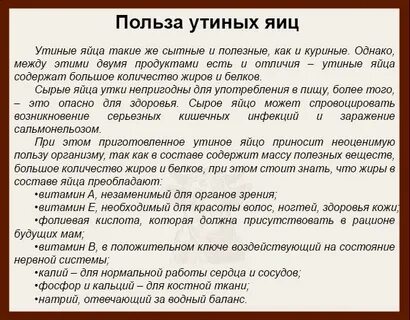 Можно есть утиные