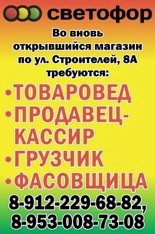 Светофор магазин телефон горячей. В магазин светофор требуется. Вакансии светофор. Требуются сотрудники светофор. Требуется продавец в светофор.