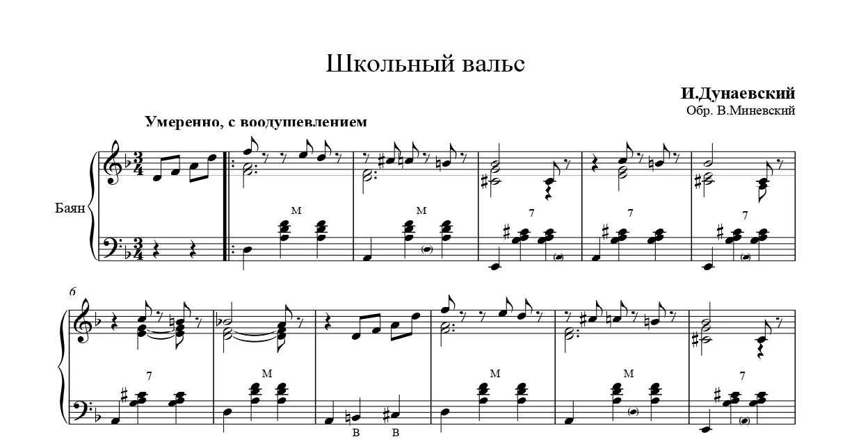 Дунаевский школьный вальс Ноты для фортепиано. Вальс расставания Ноты для аккордеона. Ноты аккордеон школьный вальс. Школьный вальс Ноты для баяна. Нотный архив бориса