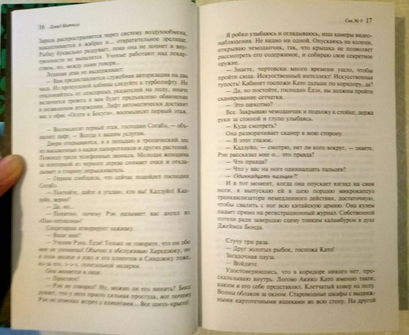 Сон 9 дэвид митчелл. Сон 9 дэвид митчелл