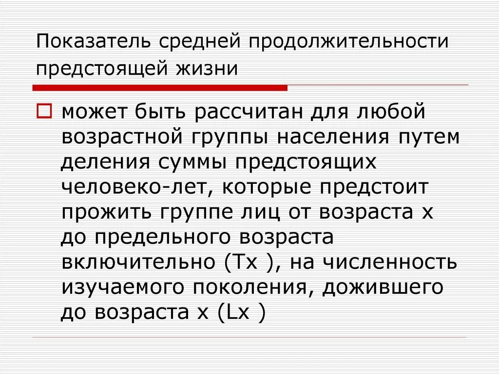 Ожидаемая продолжительность предстоящей жизни. Методика расчета средней продолжительности жизни. Формула расчета средней продолжительности жизни населения. Расчет средней продолжительности предстоящей жизни. Показатель средней продолжительности предстоящей жизни.