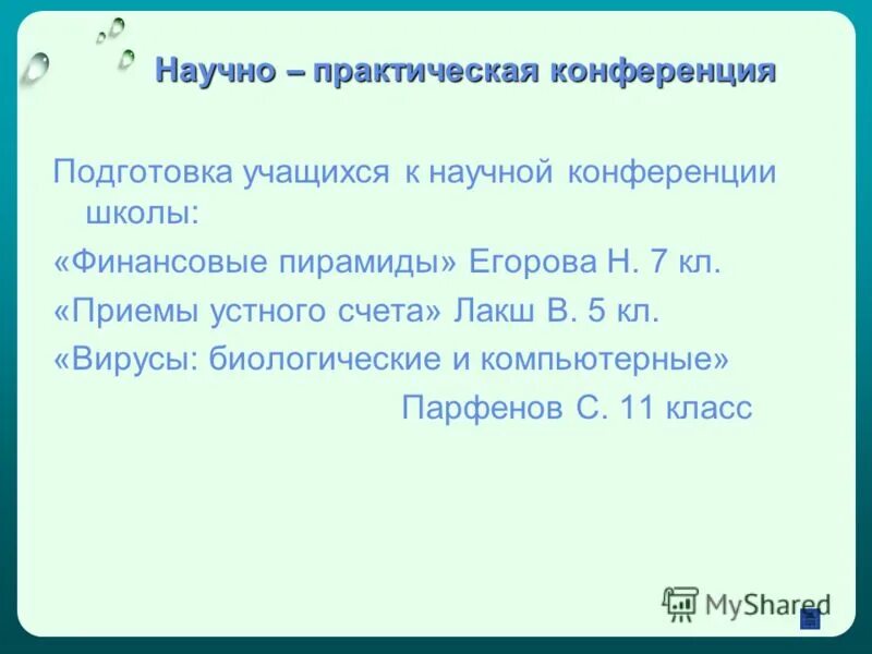 Научно практическая конференция 2009