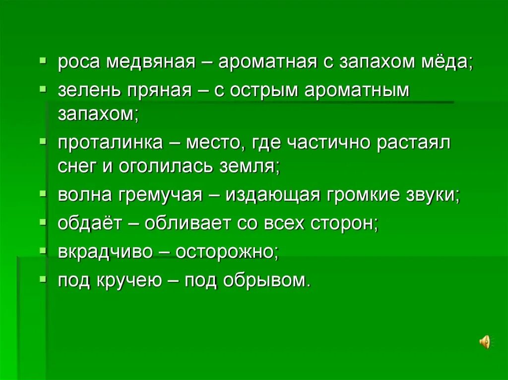 Зеленый синоним к этому. Медвяная роса. Роса медвяная это ароматный запах меда. Синоним к слову роса. Значение слова роса медвяная.