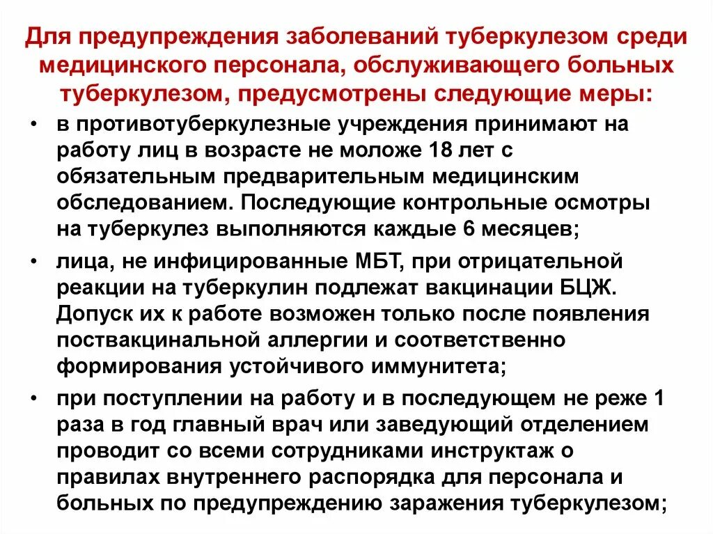 Жидкие отходы больных туберкулезом. Профилактика болезни туберкулез. Санитарная профилактика туберкулеза. Меры санитарной профилактики туберкулеза. Профилактика для больных туберкулезом.