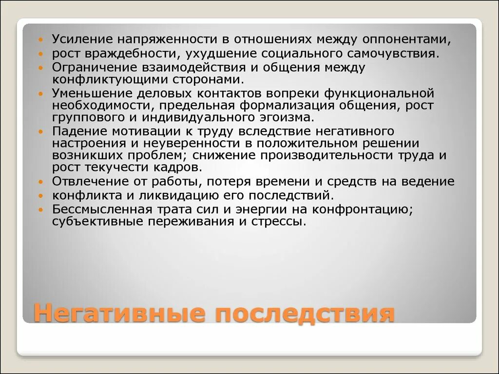 Негативные последствия исключения оппозиции. Негативные последствия. Негативные последствия для организации. Негативный последствия производства. Негативные последствия фарминга.