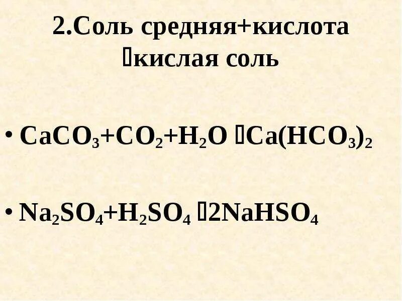 Средняя соль и кислота. Получение кислой соли из средней. Кислые соли получение. Получение 2 кислых солей.