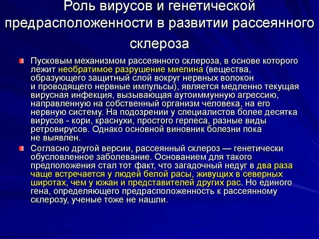 Рассеянный склероз. Заболевание рассеянный склероз. Теории развития рассеянного склероза. Причины развития рассеянного склероза.