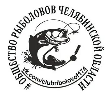 Общество рыболовов челябинской