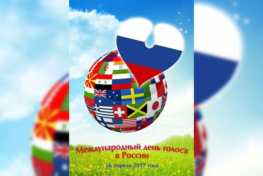 16 апреля какой праздник в россии. Всемирный день голоса. Всемирный день голоса 16 апреля. Международные праздники. Всемирный день голоса открытка.