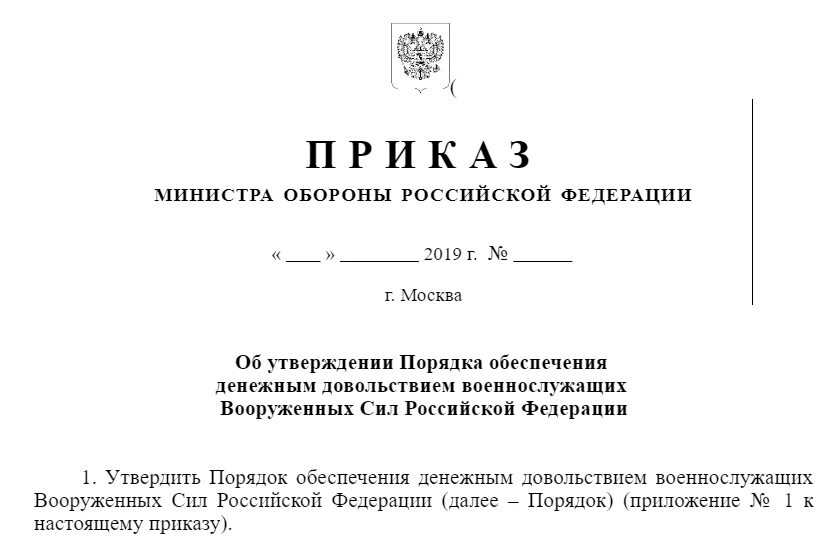 Приказ 650 мо рф. Приказ МО РФ 727 О денежном довольствии. Приказ МО РФ. Порядок обеспечения военнослужащих денежным довольствием. Приказ МО РФ 2700.