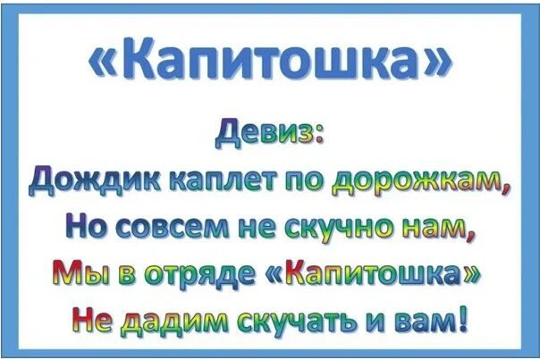 Слова девиза леденцова. Девиз отряда. Название отряда и девиз. Речевка для отряда. Девизы для отрядов.