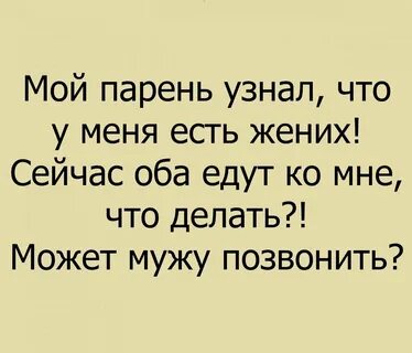 Узнала что парень без девушки