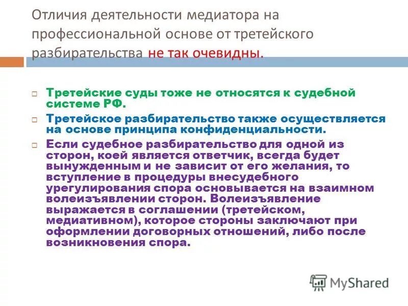 плюсы и минусы медиации. кто может выступать в роли медиатора. медиатор осуществляющий деятельность на профессиональной основе. медиатор презентация. коммуникационные позиции.