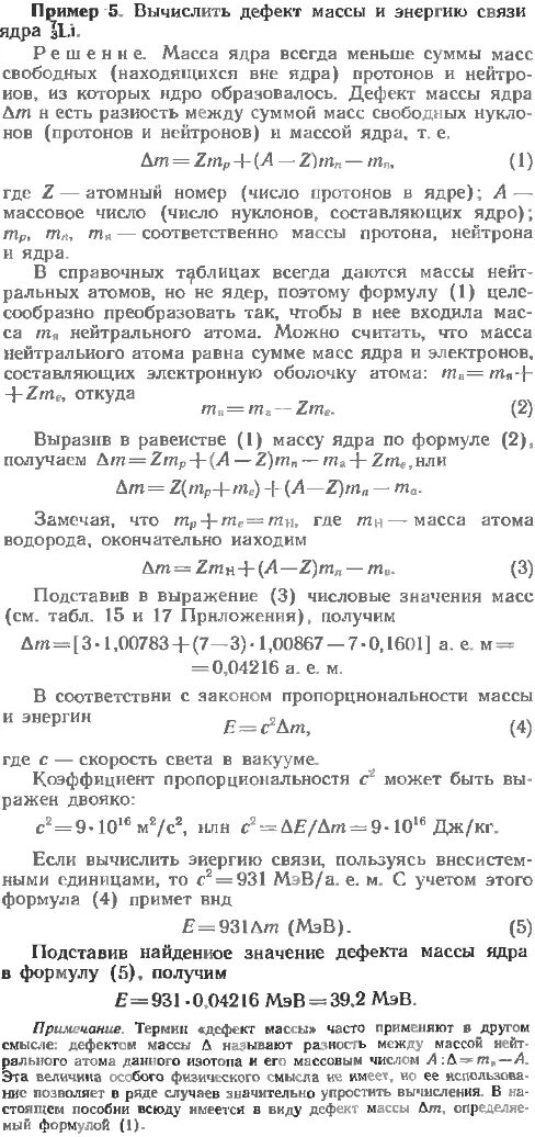 Вычислить дефект массы и энергию связи ядра. Решение задач по физике 9 класс энергия связи, дефект масс. Задачи по физике связи ядра. Энергия связи ядра задачи с решением. Решение задач по физике на энергию связи.