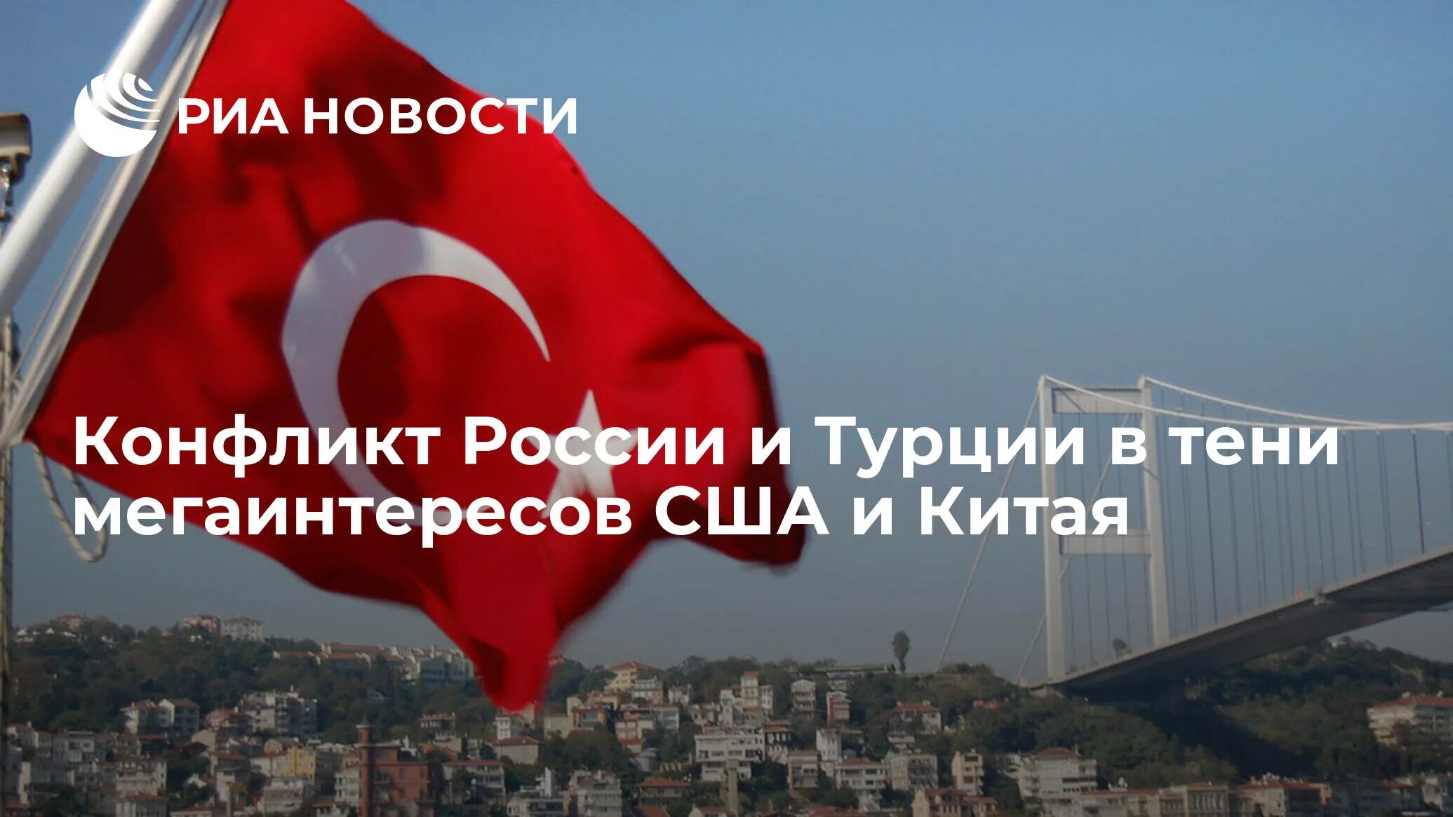 Россия объявила турции. Россия и Турция. Турция мир. Турция РФ. Турция за Россию или нет.