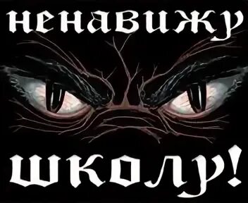 Ненавижу школу