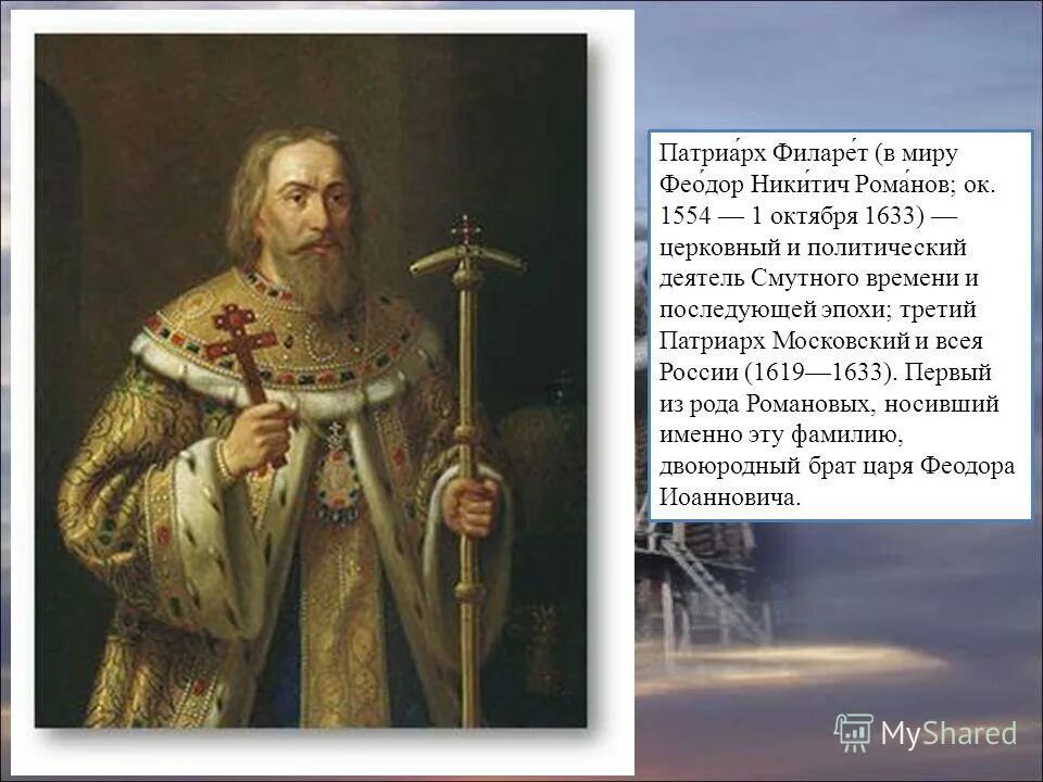 Роль патриарха филарета в управлении государством урок. Роль патриарха филарета в управлении государством урок