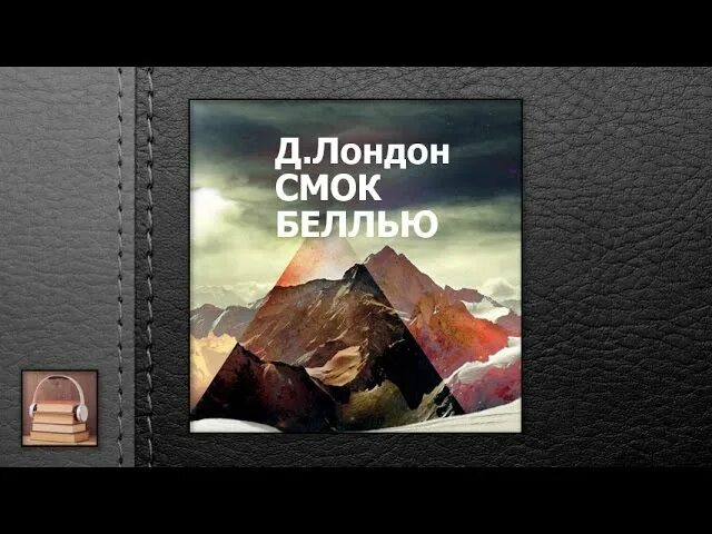 Аудиокнига аляски. Джек Лондон Смок Беллью аудиокнига. Смок и малыш аудиокнига. Малыш и Смок Джека Лондона аудиокнига мп3. Джек Лондон тайна женской души аудиокнига Смок белью 5 часть.